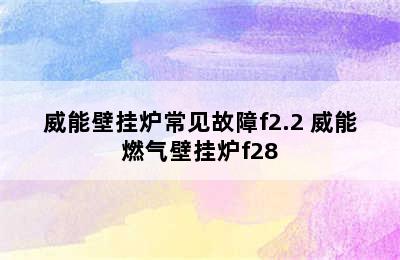 威能壁挂炉常见故障f2.2 威能燃气壁挂炉f28